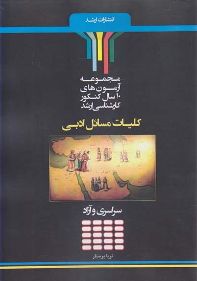 کلیات مسائل ادبی« ادبیات فارسی» آزمون‌های سراسری و آزاد